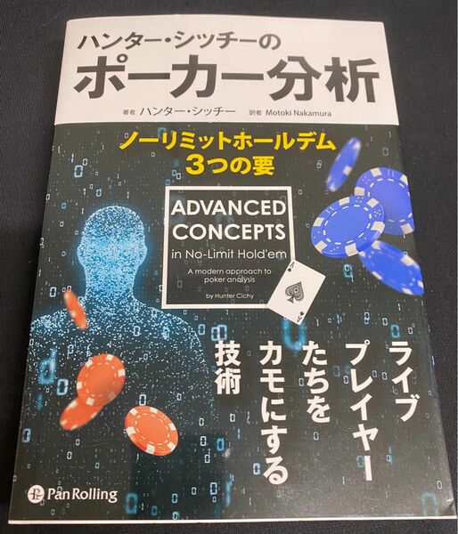 ハンター・シッチーのポーカー分析 ノーリミットホールデム3つの要書き込みあり