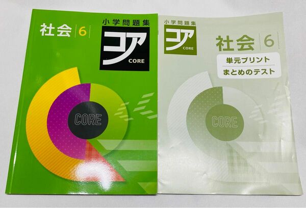 小学問題集 コア 6年社会 2冊セット