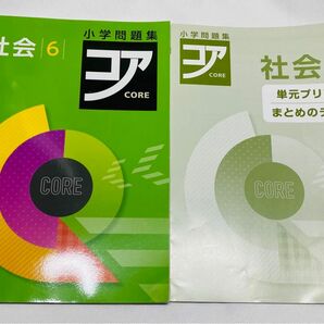 小学問題集 コア 6年社会 2冊セット