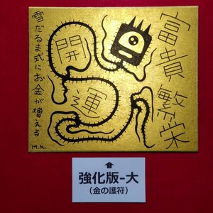 Art hand Auction 【限定セール~土曜日夜まで】【強化版-大】富貴繁栄[gb0043]鬼絵 護符 霊符 スピリチュアル･アート ヒーリング 風水絵画 開運絵画, 趣味, スポーツ, 実用, 占い, その他