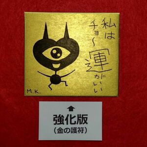 【土日限定セール】【強化版】運がいい［g0102］鬼絵 護符 霊符 お守り 御守り お札 風水 開運グッズ