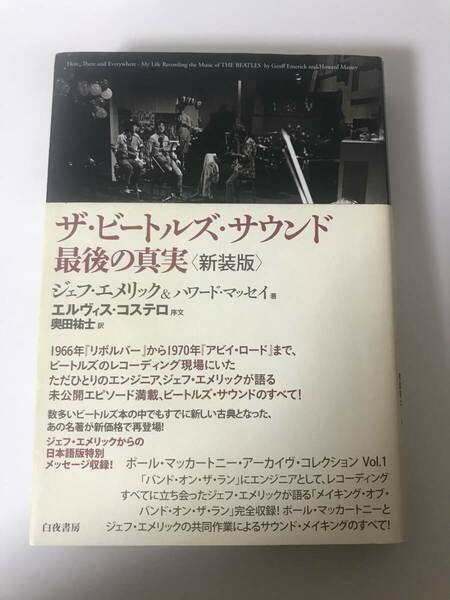 ザ・ビートルズ・サウンド 最後の真実 