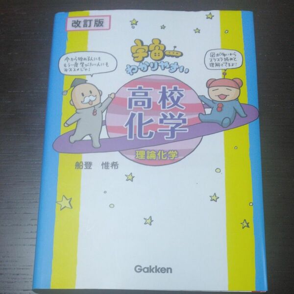 宇宙一わかりやすい高校化学　理論化学 （改訂版） 船登惟希／著