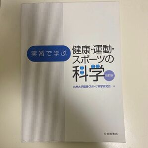 実習で学ぶ健康・運動・スポーツの科学 （実習で学ぶ） （改訂版） 九州大学健康・スポーツ科学研究会／編