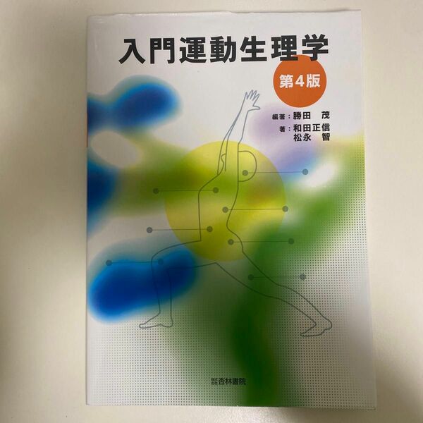 入門運動生理学 （第４版） 勝田茂／編著　和田正信／著　松永智／著