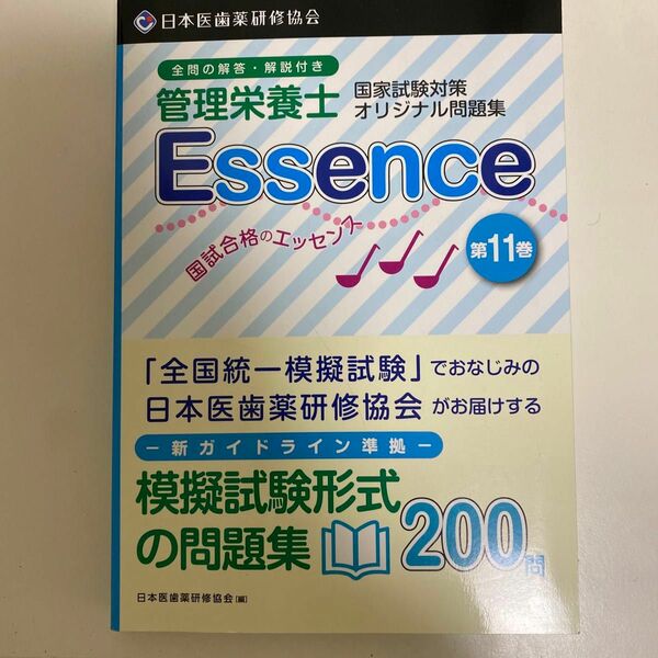 管理栄養士国試合格のエッセンス　管理栄養士国家試験対策オリジナル問題集　１１ （管理栄養士国家試験対策オリジナル問題集）