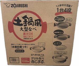 1円★新品未開封　象印 ZOJIRUSHI グリル鍋 あじまる プレート3枚 ブラウン EP-RV30-TA　送料無料【4974305212887】