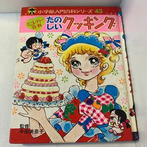 ミニレディー百科たのしいクッキング★小学館入門百科シリーズ43★今田美奈子★原山知雅子★市川みさこ★昭和55年第17刷★