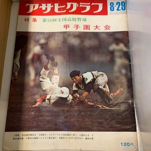 アサヒグラフ 昭和44年8月29日★第51回全国高校野球 甲子園大会★マイルス・デビス★サベージ・ローズ