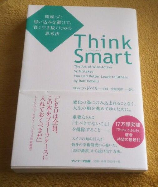 Ｔｈｉｎｋ　Ｓｍａｒｔ　間違った思い込みを避けて、賢く生き抜くための思考法 ロルフ・ドベリ／著　安原実津／訳