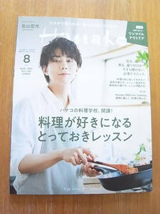 【送料無料】 Hanako 2021年8月号 料理が好きになるとっておきレッスン。北山宏光 きゃりーぱみゅぱみゅ 休日課長