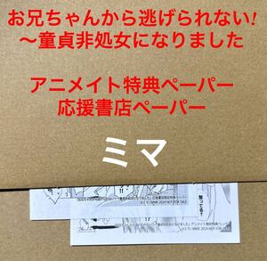 ミマ　お兄ちゃんから逃げられない!～童貞非処女になりました　アニメイト特典ペーパー・応援書店ペーパー【特典のみ・同梱可】