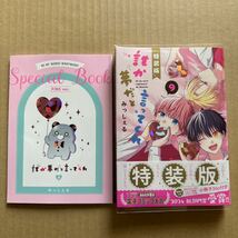 誰か夢だと言ってくれ 9 小冊子付き特装版　みっしぇる【同梱可】_画像1