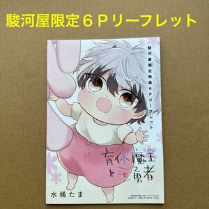 水稀たま　育休魔王とニセ勇者　駿河屋限定特典6Pリーフレット【特典のみ・同梱可】