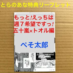 ぺそ太郎　もっと!えっちは週7希望ですっ! 五十嵐×トオル編 とらのあな特典リーフレット【特典のみ・同梱可】