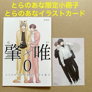 肇×唯0 とらのあな有償特典12P小冊子・とらのあな特製イラストカード　あゆ河【特典のみ・同梱可】