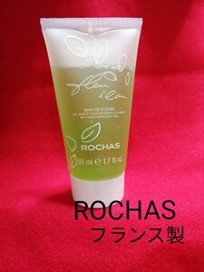 【新品未使用 】ROCHAS ロシャス バスアンドシャワー ボディジェル 50ml フルール ド オウ フランス製