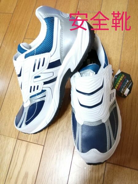【新品】ASAHI アサヒ安全靴 24.5 男女兼用 タグ付き