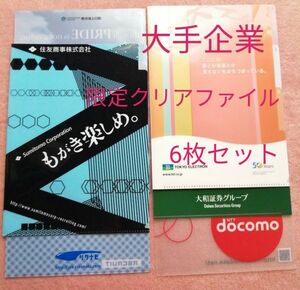 未使用 大手企業限定 クリアファイル 6枚セット　匿名配送