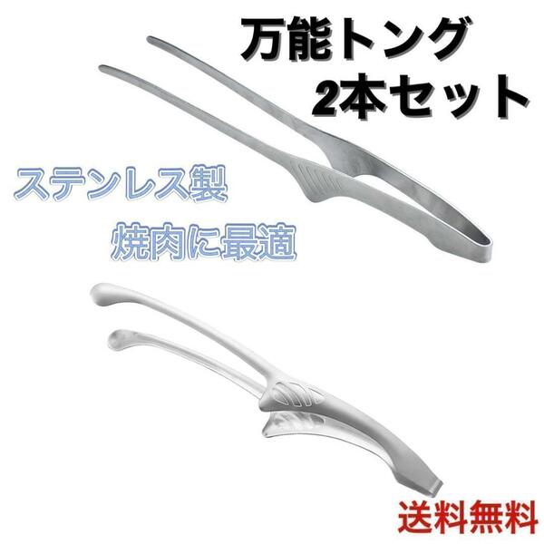 トング 焼肉トング 2本セット 肉 ステンレス製 衛生的 バーベキュー 万能