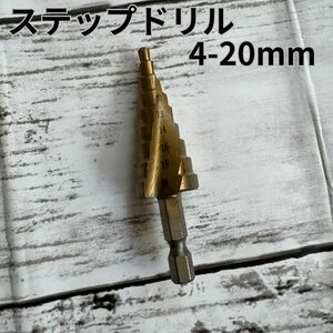 ステップドリル 4-20mm ドリル タケノコ 刃 工具 穴あけ