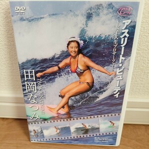 田岡なつみ／アスリートビューティ〜女子大生プロサーファー 【DVD】