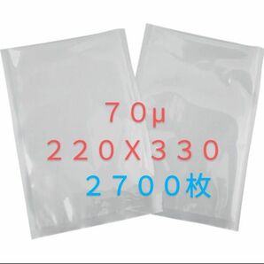 ナイロンポリ　真空袋　２７００枚 　厚７０μ「２２０x３３０」平日１７時まで即日発送★ 業務用 真空包装 規格袋