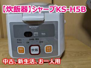 【シャープ】炊飯器　1合からご飯が炊ける一人用、4月の新生活に。中古　KS-H5B