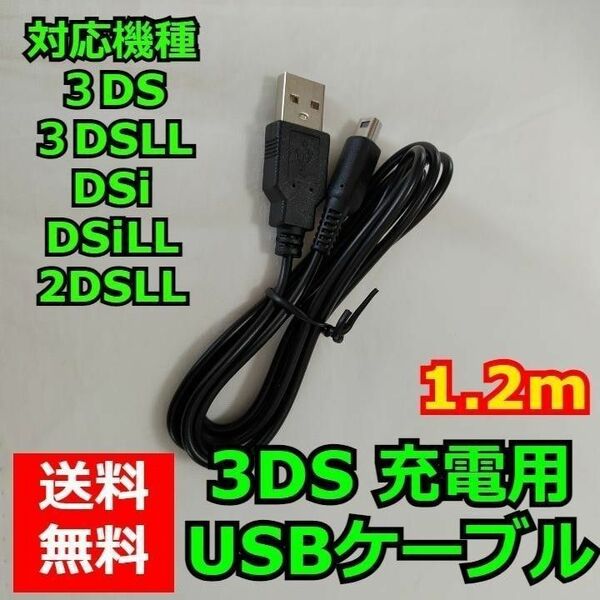 ニンテンドー3DS 充電ケーブル 充電器 USBタイプ 1.2m