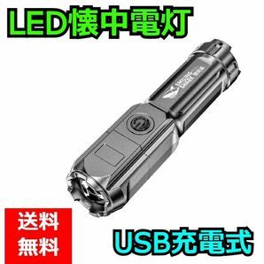 新品 LED 懐中電灯 ズーミングライト 強力照射 超小型 USB充電式