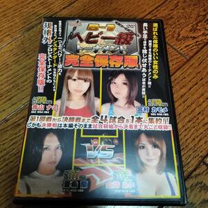 ■バトル B-1ヘビー級トーナメント 完全保存版【キャットファイト・女子プロレス】