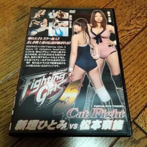 ■ファイテイングガールズ5 新垣ひとみVS松本奈緒【キャットファイト・女子プロレス】