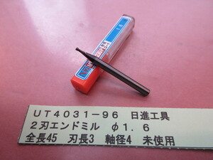 日進工具　２刃エンドミル　φ１．６　未使用　ＵＴ4031-96