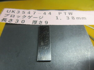 ＰＴＷ　ブロックゲージ　１．３８ｍｍ　ＵＫ3547-44