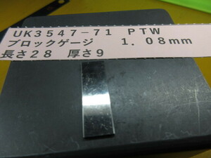 ＰＴＷ　ブロックゲージ　１．０８ｍｍ　ＵＫ3547-71