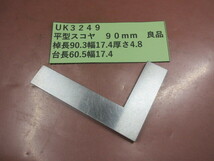 平型スコヤ　９０ｍｍ　良品　ＵK3249_画像1