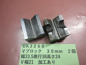 Vブロック　３０ｍｍ　２個セット　ＵＫ3260