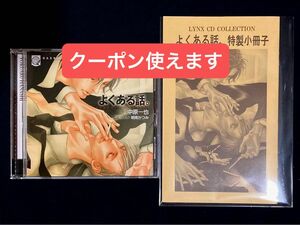 よくある話。 特製小冊子付き 中原一也 三木眞一郎 森川智之 ドラマCD BLCD