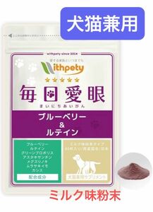 ウィズペティ　毎日愛眼　犬猫兼用　目のサプリメント　ミルク味粉末タイプ　60杯入