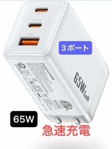 NANAMI 65W　 充電器 　3ポート 超急速充電 　ホワイト