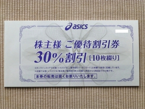 アシックス 株主優待券 30%割引券 10枚 + オンラインストア 25%割引クーポン 10回分 1