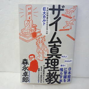 未読品 ザイム真理教 森永卓郎 それは信者8000万人の巨大カルト アベノミクス 財政均衡主義 財務省 国民年金 岸田文雄 消費税 退職金税制