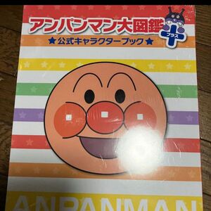 アンパンマン アンパンマン大図鑑 ばいきんまん大図鑑 公式キャラクターブック