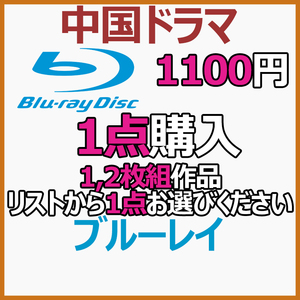 1100円 2枚組作品「bullet」商品リストから1点お選びください。【中国ドラマ】