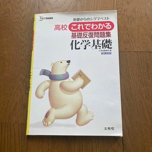 高校これでわかる基礎反復問題集 化学基礎　新課程版