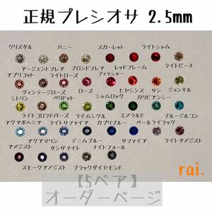 2.5mm オーダー プレシオサ 樹脂ピアス