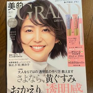 美的グラン雑誌のみ