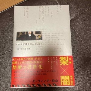 その怪文書を読みましたか 　梨