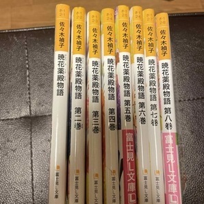 暁花薬殿物語　全8巻（富士見L文庫） 佐々木　禎子