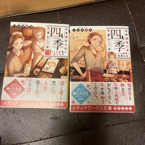 日本酒ＢＡＲ「四季」春夏冬（あきない）中　〔２〕 （メディアワークス文庫　つ２－６） つるみ犬丸／〔著〕